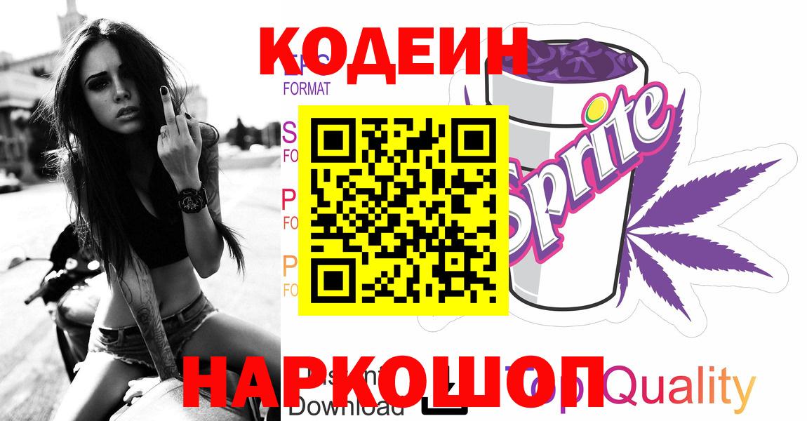 Кодеин Purple Drank Великий Новгород