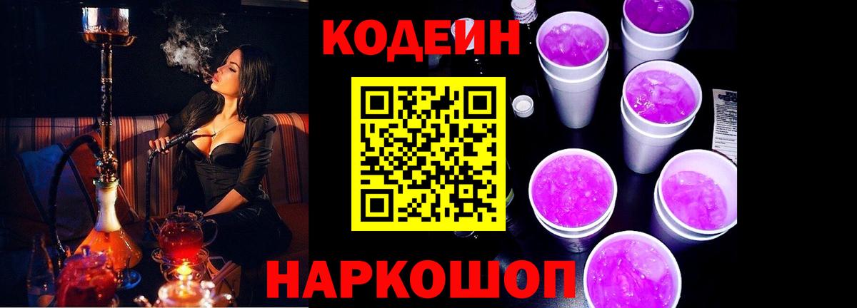 Кодеин напиток Lean (лин)  Вход с VPN  Великий Новгород 